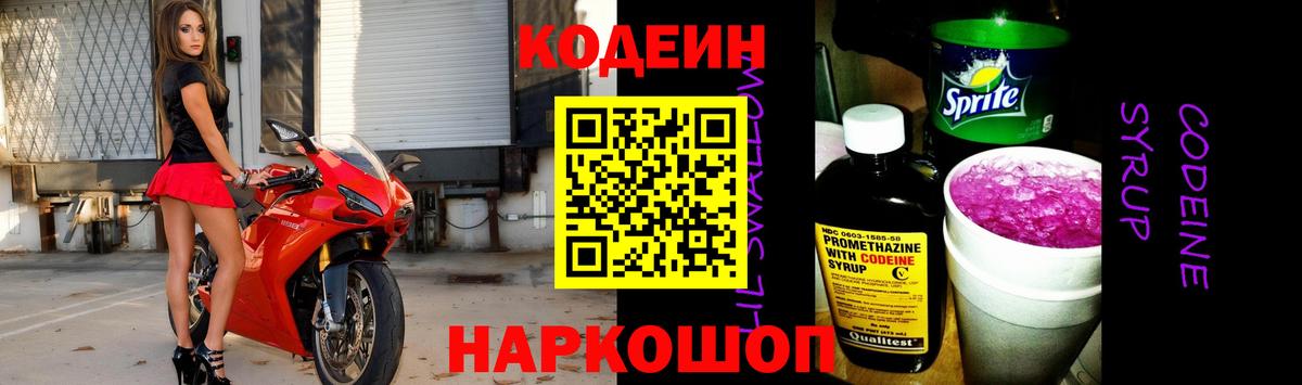 Кодеиновый сироп Lean напиток Lean (лин)  Кодеиновый сироп Lean Purple Drank  Вход с VPN  Великие Луки 