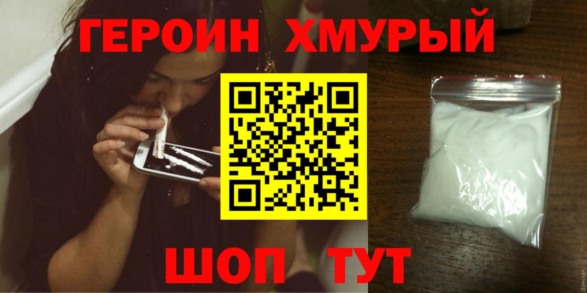 ГЕРОИН хмурый  Вход с VPN  Героин  Великие Луки 